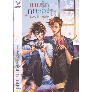 สถาพรบุ๊คส์ ออนทัวร์ หนังสือราคาพิเศษ Love simulator เกมรักทดลองใจ โดย Airin_and มือหนึ่ง พร้อมส่ง