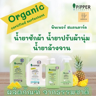 ถูกสุดๆ Pipper Standard น้ำยาซักผ้า น้ำยาปรับผ้านุ่ม น้ำยาล้างจาน สูตรอ่อนโยน ออแกนิค น้ำยาซักผ้าเด็ก ของเด็ก ไม่แพ้