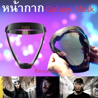 หน้ากากป้องกันเชื่อโรค และฝุ่น Galaxy Mask พลาสติกป้องกันการเกิดฝ้า