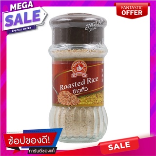 ตรามือข้าวคั่วป่น 70กรัม เครื่องปรุงรสและเครื่องเทศ Hand Brand Ground Roasted Rice 70 grams