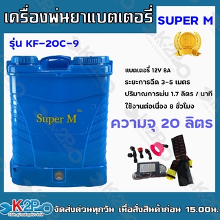 Super M เครื่องพ่นยาแบตเตอรี่ 20 ลิตร ถังพ่นยาแบตเตอรี่ รุ่น KF-20C-9 แบตเตอรี่ 12V 8A ระยะการฉีด 3-5 เมตร