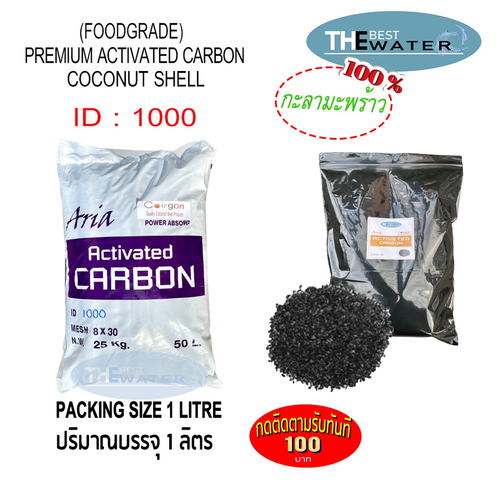 สารกรองน้ำคาร์บอนกะลามะพร้าว ACTIVATED CARBON COCONUT id1000 ยี่ห้อ ARIA  COIRGON ขนาดบรรจุ 1 ลิตร