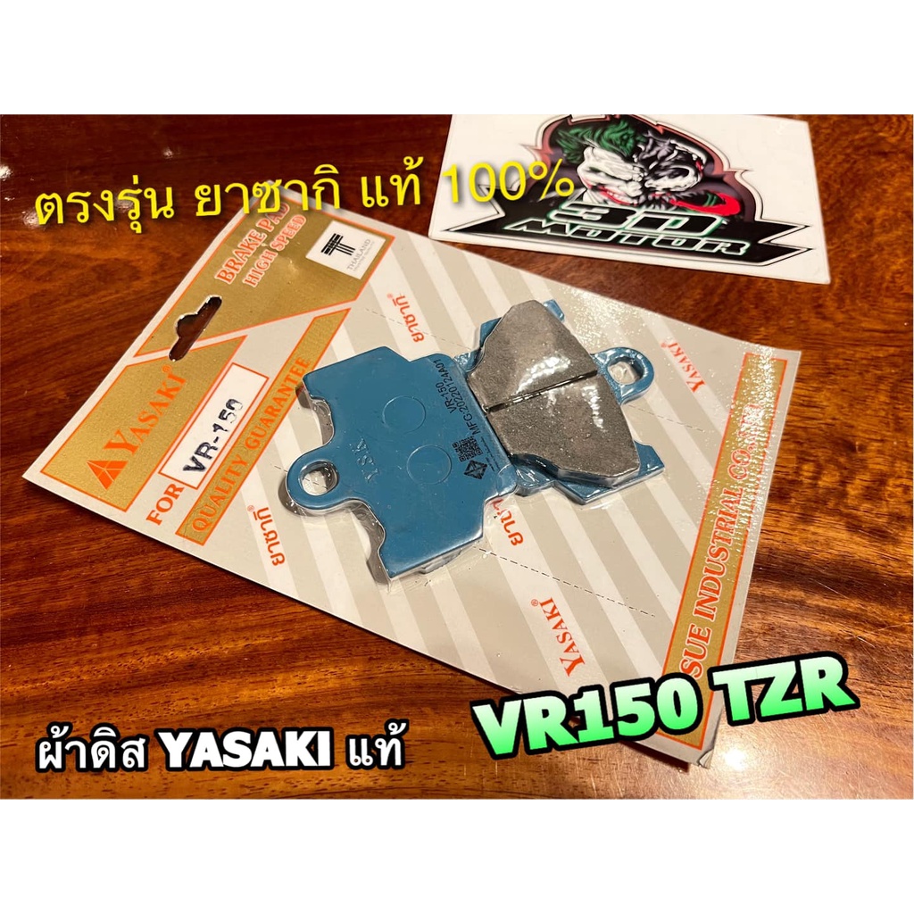 ผ้าดิสเบรก ยาซากิ สีฟ้า หน้า VR150 TZR RXZ VR ผ้าดิส ยาซากิ แท้