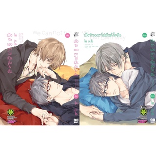 🎇YAOIจัดเซต🎇 หนังสือการ์ตูน เมื่อรักของเราไม่เป็นดั่งใจฝัน (ภาคต้น + ภาคปลาย) ครบชุดชุดสองเล่มจบ หนังสือมือ1