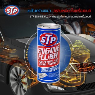 STP Engine Flush น้ำยาทำความสะอาดภายในเครื่องยนต์ (เบนซินและดีเซล)