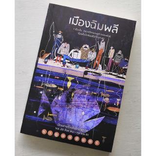 ราหูอมจันทร์ Vol.20: เมืองฉิมพลี