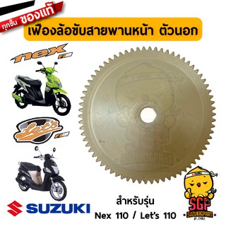 เฟืองล้อขับสายพานหน้า ตัวนอก FACE, FIXED DRIVE แท้ Suzuki Nex 110 / Let’s 110