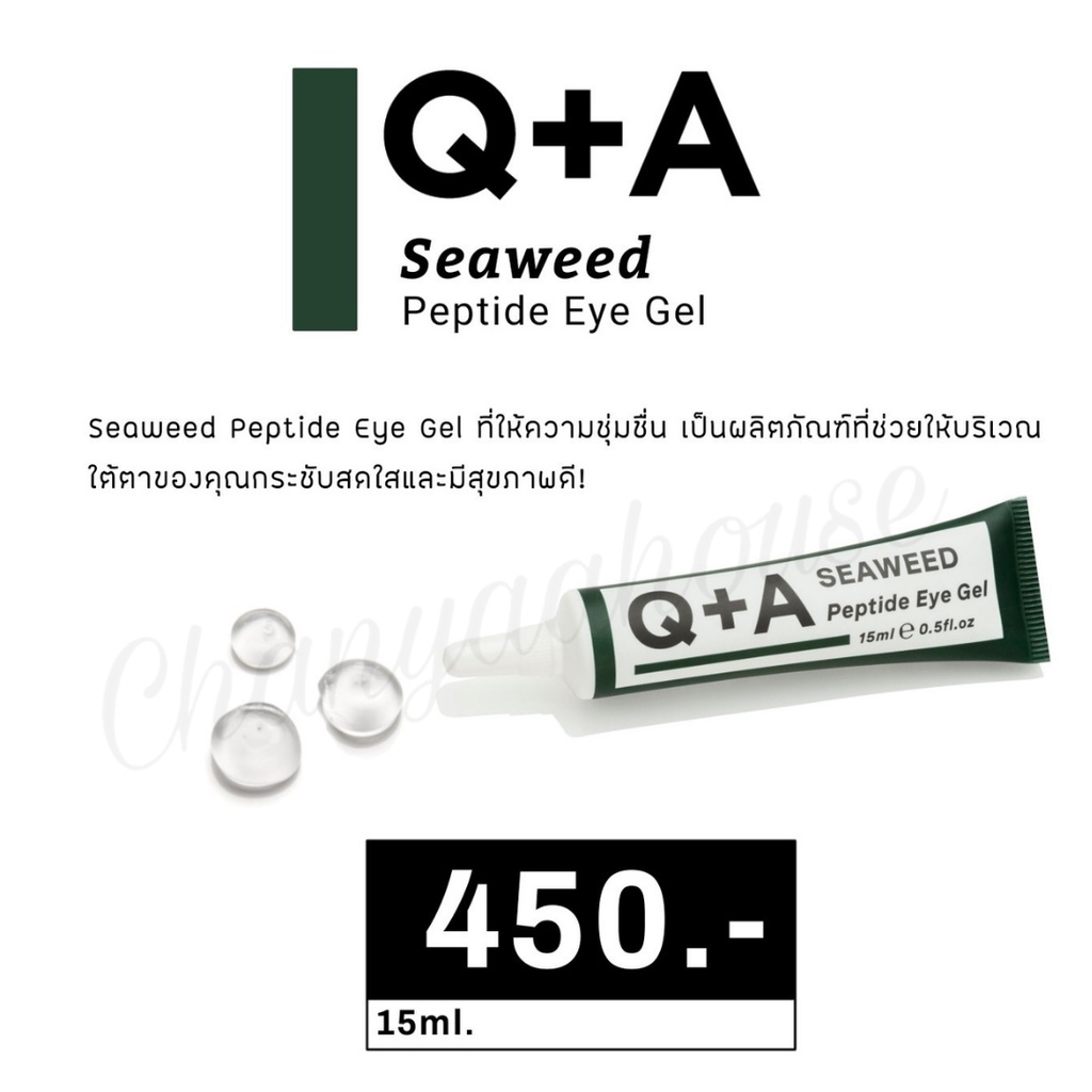 QandA Skin พร้อมส่ง Q+A Seaweed Peptide Eye Gel อายเจล บำรุงผิวรอบดวงตา ใต้ตา กระชับ สดใสและมีสุขภาพ