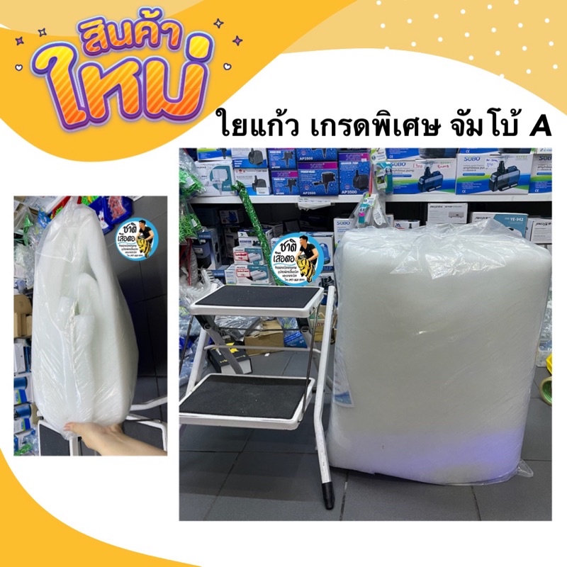 ใยแก้วละเอียดอย่างดี ชิ้นละ 35 บาท (ยกม้วน10ชิ้น) ขนาด 45*75 cm. ดักตะกอน กรองน้ำ