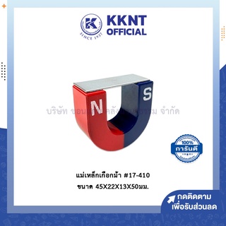 💙KKNT | แม่เหล็กเกือกม้า #17-410 ขนาด45x22x13x50มม. (ราคา/ชิ้น)