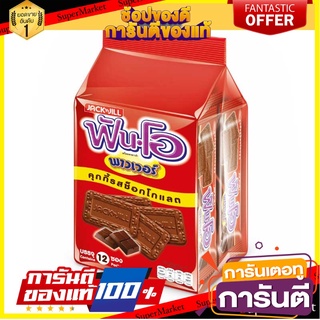 ฟันโอ พาวเวอร์ คุกกี้รสช็อกโกแลต 50 กรัม แพ็ค 12 ซอง Fun-O Power Cookies 50 g x 12