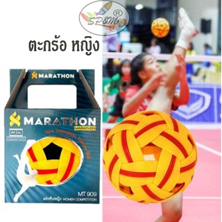 ตะกร้อ มาราธอน MARATHON รุ่น MT909 (ประเภทแข่งขันสากล หญิง และรุ่นเยาวชน)