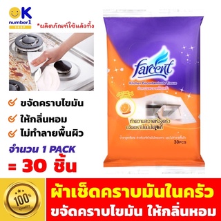 ผ้าทำความสะอาดห้องครัว ขจัดคราบไขมัน เช็ดคราบมันในครัว  Farcent สำหรับขจัดไขมันโดยเฉพาะ แบบใช้แล้วทิ้ง 15.5x20 CM