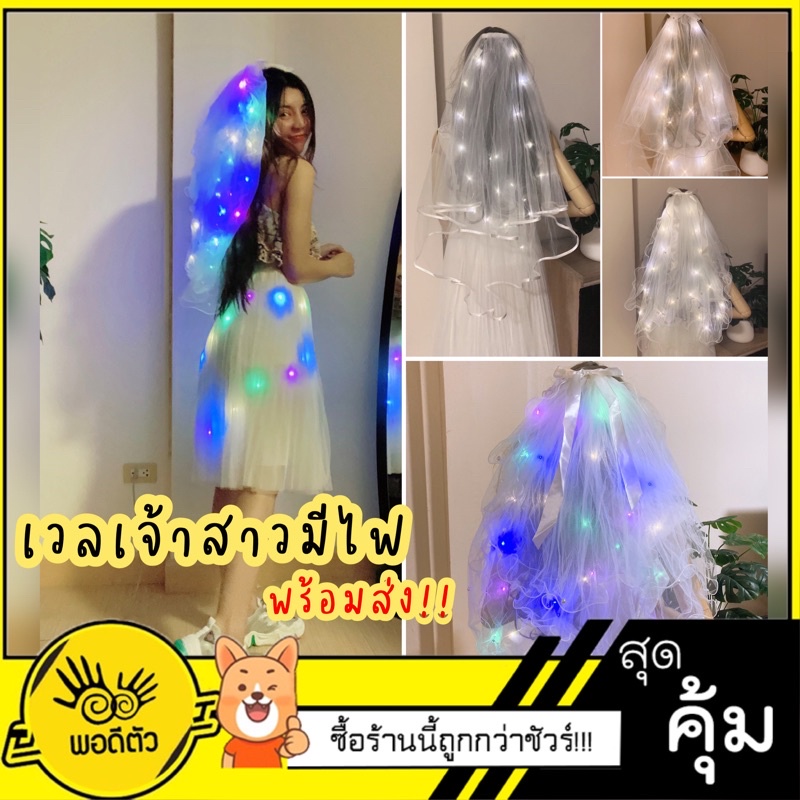 เวลเจ้าสาว ((มีไฟ)) ปรับไฟได้3 แบบ เม็ดไฟเยอะ ตรงปก ติดตั้งให้เเล้วพร้อมใช้งาน พร้อมส่ง!!