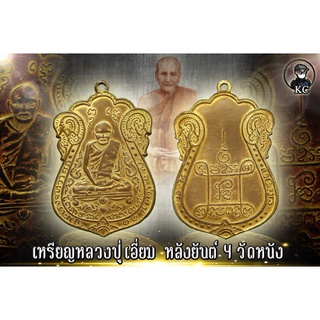 หลวงปู่เอี่ยม วัดหนัง เนื้อทองแดงกระไหร่ทอง พิมพ์หลังยันต์ 4