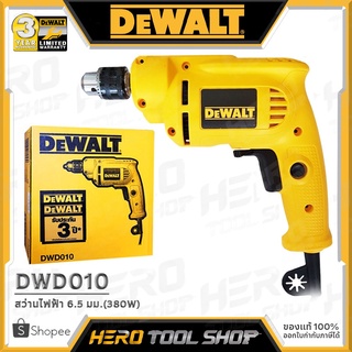 [ลดท้าร้อน 5%] DEWALT สว่าน สว่านไฟฟ้า สว่านไขควง (ปรับรอบได้, ซ้ายขวา, งานหนัก) ขนาด 6.5 มม. รุ่น DWD010