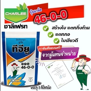 ✅ ปุ๋ยเกล็ด ชาลีเฟรท ยูเรีย โปร Urea-Low Biuret (46-0-0) บรรจุ 1 กิโลกรัม เร่งต้น เร่งใบ