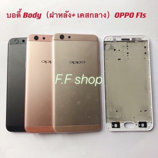 บอดี้ Body ฝาหลัง + เคสกลาง Oppo F1s / A59 สี ดำ ทอง ชมพู