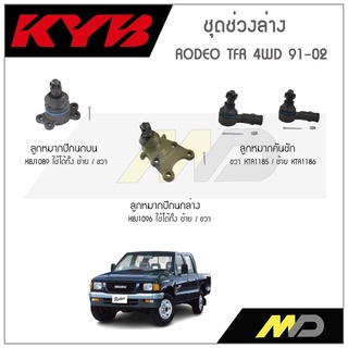 KYB ช่วงล่าง ISUZU RODEO TER 4WD  ปี 1991-2002  ลูกหมากคันชัก,ลูกหมากปีกนกล่าง,ลูกหมากปีกนกบน