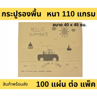 กระดาษรองพื้นรถยนต์  Hello หนา 110 แกรม ใช้สำหรับ ปูพื้นรถยนต์ กันสิ่งสกปรกติด พรมปูพื้นรถยนต์ หรือ ถาดรองพื้นรถยนต์