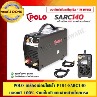 POLO เครื่องเชื่อมไฟฟ้า P191-SARC140 ของแท้ 100% ร้านเป็นตัวแทนจำหน่ายโดยตรง