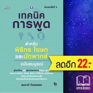 เทคนิคการพูดสำหรับพิธีกร โฆษณา และนักพากย์ ฉบับสมบูรณ์ (พิมพ์ครั้งที่ 4) | Smart Life สมชาติ  กิจยรรยง