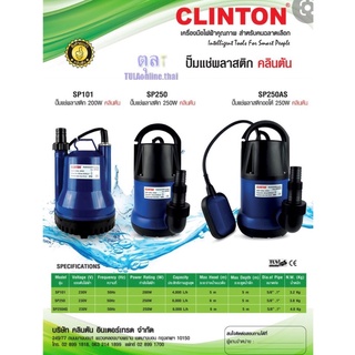 CLINTON ไดโว่สูบน้ำ พลาสติก 1 นิ้ว 250 วัตต์