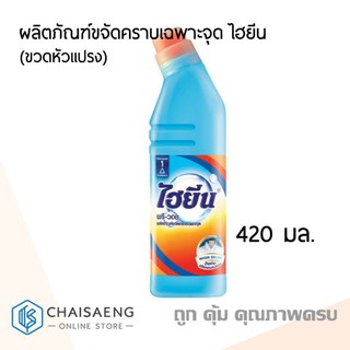 Hygiene Pre-Wash ผลิตภัณฑ์ขจัดคราบเฉพาะจุด ไฮยีน 420 มล. (ขวดหัวแปรง)