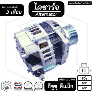 ไดชาร์จ ISUZU DMAX ปี 2005 - 2011 ( อีซูซุ ดีแม็ก ) [ 12V , รีบิ้ว , แปลง , 7PK ] เครื่อง ดีเซล ไดชาร์จรถยนต์ กระบะ รถกร