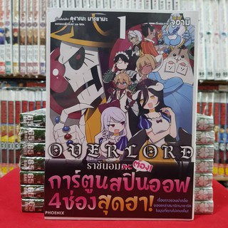 OVER LORD ราชันอมต๊อง เล่มที่ 1 หนังสือการ์ตูน มังงะ มือหนึ่ง การ์ตูนสปินออฟ4ช่องสุดฮา โอเวอร์ลอร์ด