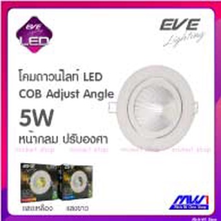 EVE โคมดาวน์ไลท์ LED COB 5W ปรับมุม ปรับองศา หน้ากลม หน้าสี่เหลี่ยม