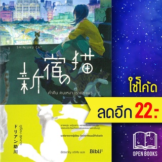 ค่ำคืน คนเหงา เราและแมว SHINJUKU NO NEKO | Bibli (บิบลิ) ดูเรียน สุเคงาวะ