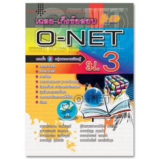 เฉลย-เก็งข้อสอบ O-NET ม.3 ฉบับรวม 8 กลุ่มสาระการเรียนรู้