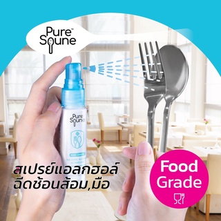 สเปรย์ล้างมือ ฉีดช้อน ฉีดภาชนะ ฆ่าเชื้อโรค เพียวสปูน Pure Spune 30 ml แอลกอฮอล์ ฟู้ดเกรด 75% v/v Sanitizer Spray [1 x30]