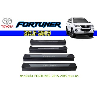 ชายบันได โตโยต้า ฟอร์จูนเนอร์ Toyota Fortuner ปี 2015-2020 ชุปโครเมี่ยม+ดำ