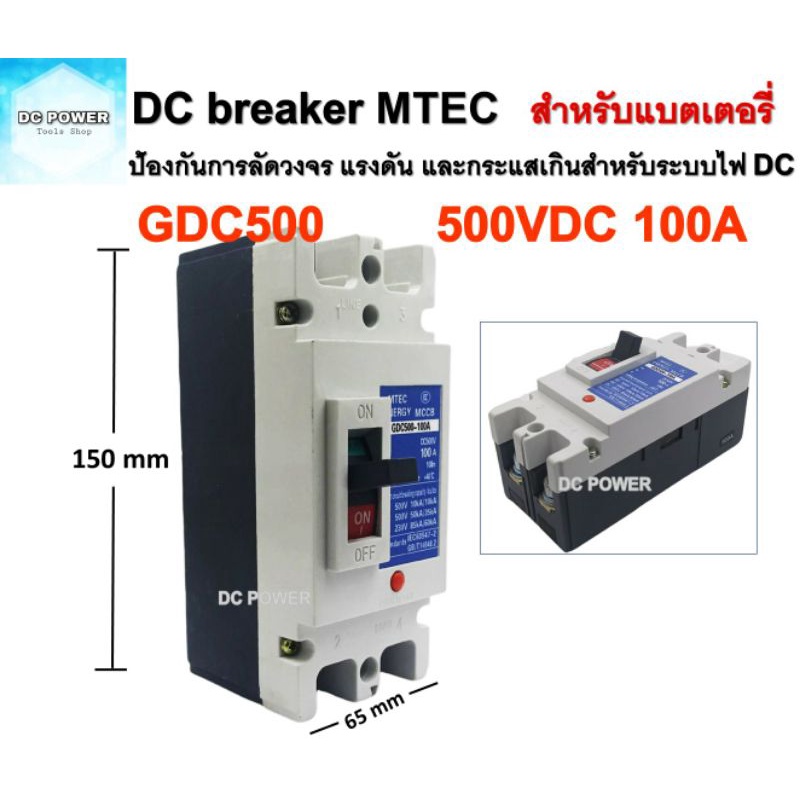 DC Breaker MTEC 500V 100A รุ่น GDC500-100A  MCCB เบรกเกอร์ แบตเตอรี่(สำหรับระบบไฟ DC)