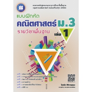 แบบฝึกหัด คณิตศาสตร์ ม.3 เล่ม 1 รายวิชาพื้นฐาน (หลักสูตรใหม่ 2560) The Books(เดอะบุคส์)