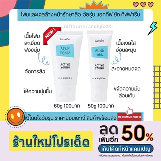 โฟมล้างหน้าลดสิว เจลล้างหน้าลดสิว กิฟฟารีน แอคทีฟ ยัง Giffarine active young สิววัยรุ่น อ่อนโยน ไม่แห้งตึง