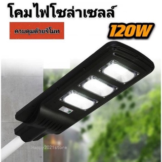 ไฟถนนรีโมทคอนโทรล Solar lights โคมไฟถนนโซล่าเซลล์ ไฟสปอตไลท์ ไฟถนนโซล่าเซลล์ 120W กันน้ำ Solar Cell  พลังงานแสงอาทิตย์