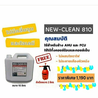 #newclean810 -ไม่กัดกร่อน fin coil-ล้างได้ทั้งคอยล์เย็นคอยล์ร้อน-ไม่มีส่วนผสมของโซดาไฟ-ล้างน้ำออกง่ายไม่ตกค้าง10L+ถังฉีด