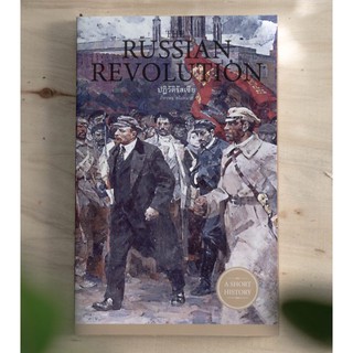 ปฏิวัติรัสเซีย Russian Revolution