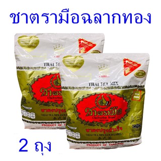 ชา ชาตรามือ Cha tramue ชาฉลากทองตรามือ ชาผงปรุงสำเร็จ ชาถุงทอง Original tea ชาไทย ชาเย็น ผงชาชนิดเติม 2 ถุง