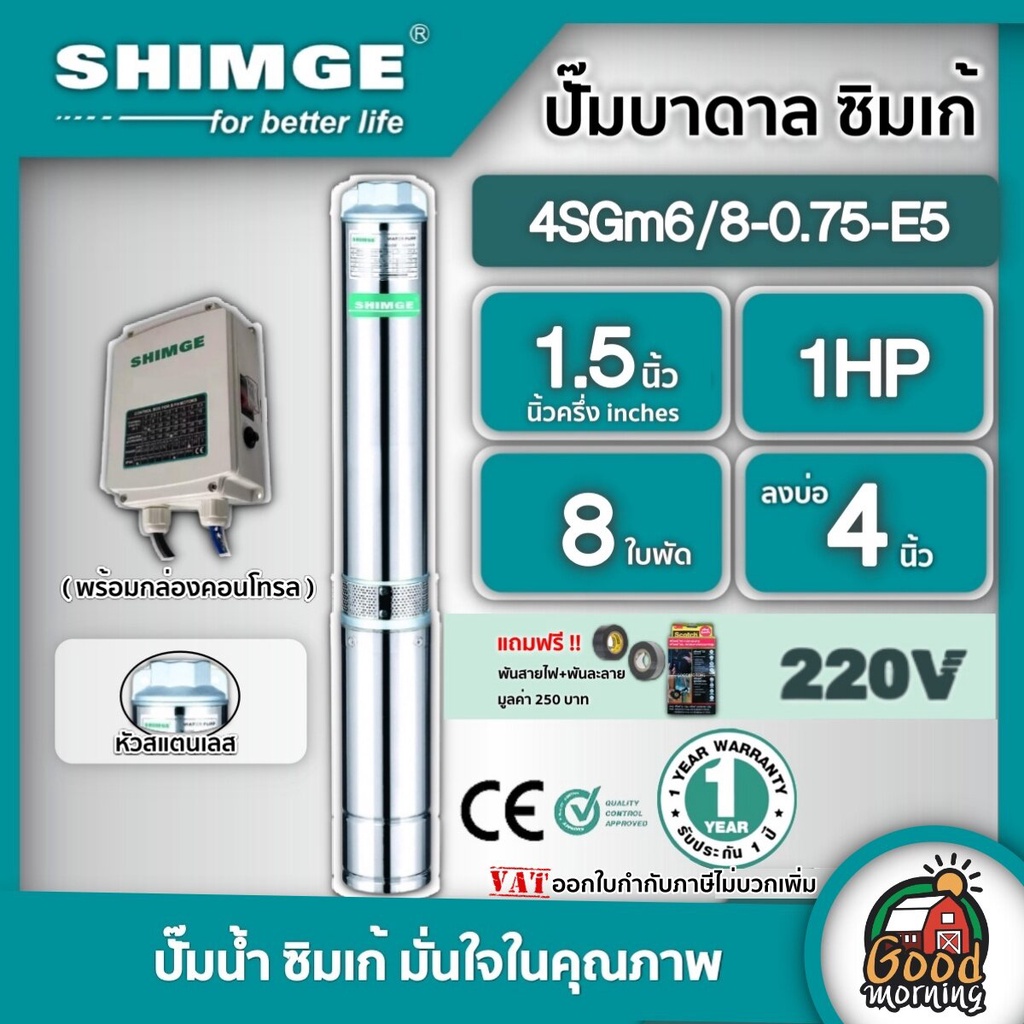 SHIMGE 🇹🇭 ปั๊มบาดาล รุ่น 4SGm6/8-0.75-E5 ขนาด 1.5นิ้ว 1HP 8ใบ 220V. ซิมเก้ ไฟฟ้า ซัมเมอร์ส บาดาล ซับเมิร์ส บาดาลไฟฟ้า