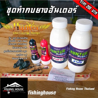 ชุดทำกบยางฮันเตอร์ น้ำยางทำกบยางฮันเตอร์  Hunter