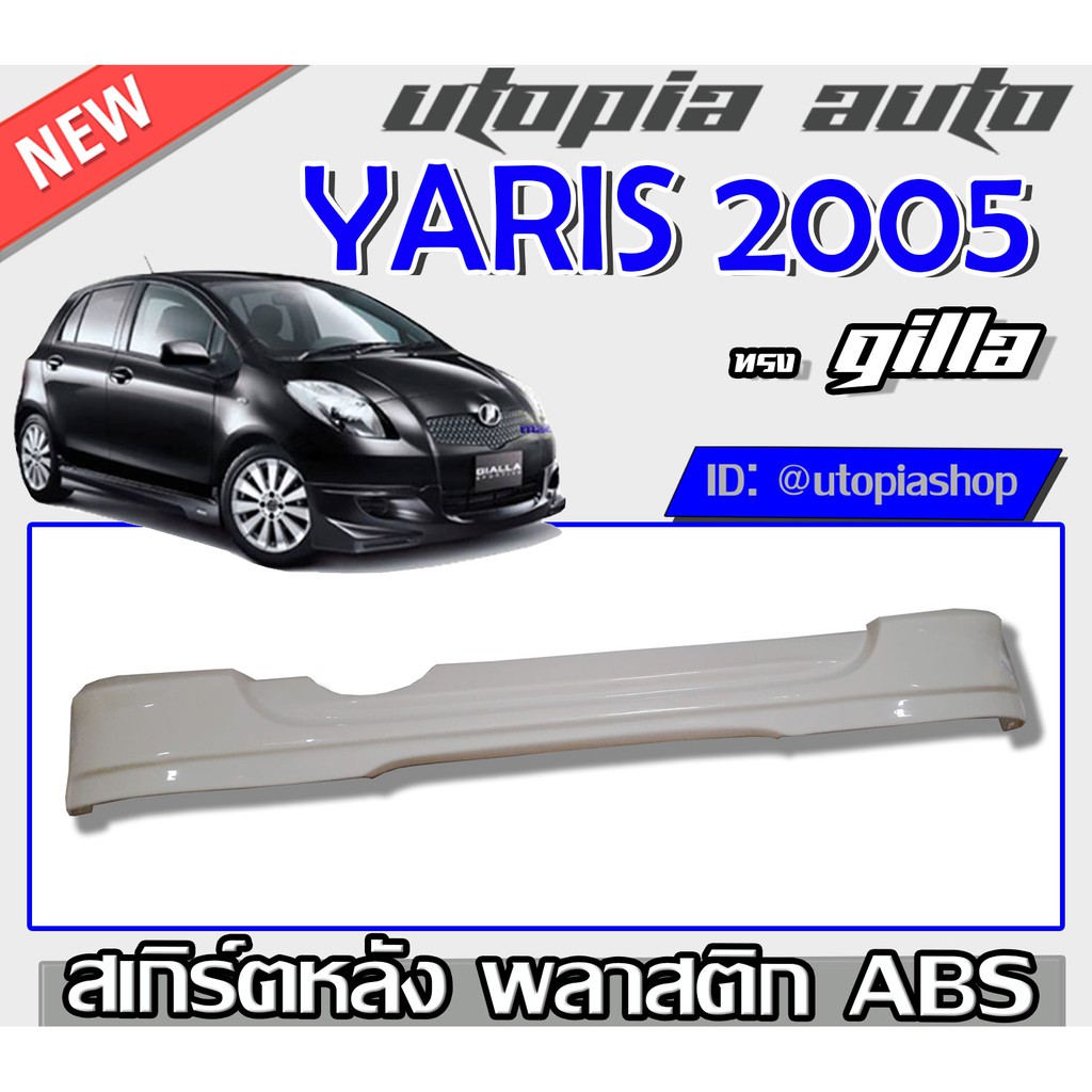 ลิ้นหลังแต่ง YARIS 2005-2008 สเกิร์ตหลัง ทรง GIALLA พลาสติก ABS ไม่ทำสี