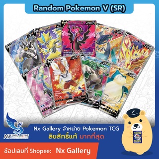 [Pokemon] Random Pokemon V (SR) - สุ่มการ์ด โปเกมอน V ระดับ Super Rare 1ใบ "ของแท้ 100%" (โปเกมอนการ์ด ภาษาไทย)