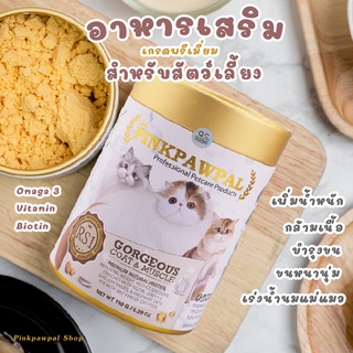 Pinkpawpal อาหารเสริมสูตรเพิ่มน้ำหนัก บำรุงขนและกล้ามเนื้อ (Gorgeous Coat and Muscles Supplement )1000g.