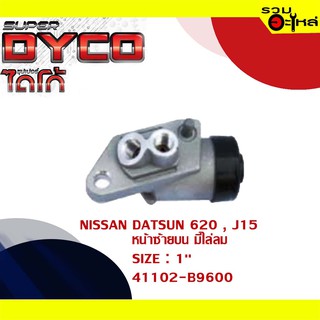 กระบอกเบรค NISSAN DATSUN 620, J15 หน้าซ้ายบน มีไล่ลม กระบอกเบรคหลัง SIZE 1" แท้💯 DYNS1006 41102-ฺ9600