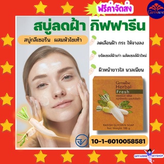 ( ส่งฟรีไม่ใช้โค้ด ) สบู่สลายฝ้า สบู่กลีเซอรีน ผสม น้ำคั้นหัวไชเท้า ลดเลือนสิว ฝ้า ตกกระ จุดด่างดำ แลดูจางลง giffarine