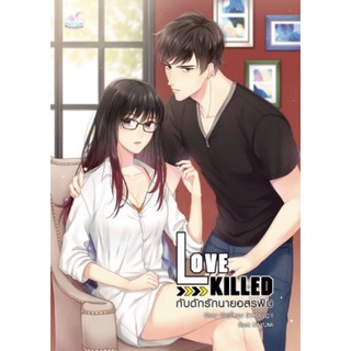 ไพนารี ( บับเบิ้ลบูม) : กับดักรักนายอสรพิษ Love Killed